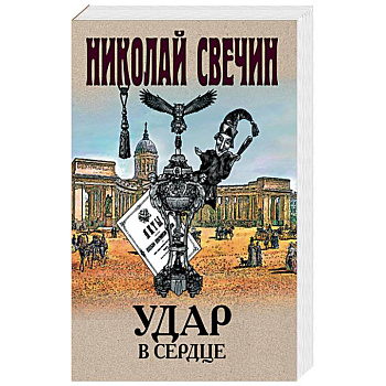 Удар в сердце