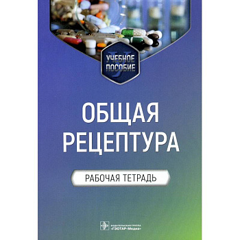 Общая рецептура.Рабочая тетрадь