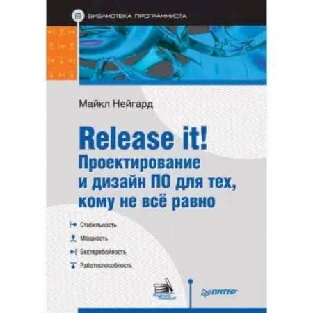 Дизайн интерфейса, книга Release it! Проектирование и дизайн ПО для тех, кому не всё равно купить по скидке