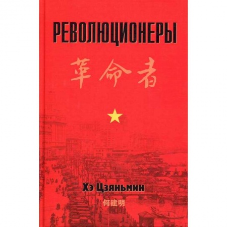 История, биография, мемуары, книга Революционеры купить по скидке