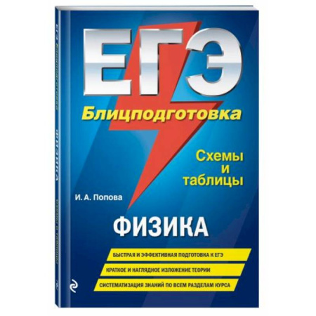 Физика. Астрономия, книга ЕГЭ. Физика. Блицподготовка (схемы и таблицы) купить по скидке