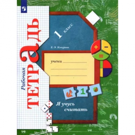 Обучение счету. Математика, книга Я учусь считать. 1 класс. Рабочая тетрадь купить по скидке
