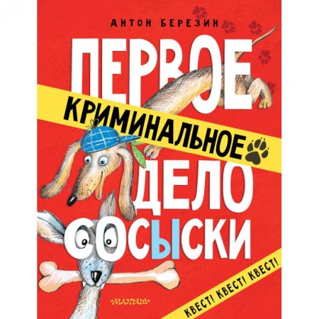 Приключения. Детективы, книга Первое криминальное дело Сосыски купить по скидке