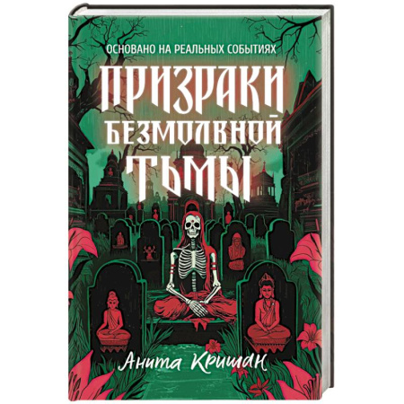 Мистика, ужасы, книга Призраки безмолвной тьмы купить по скидке