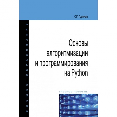 Языки и системы программирования, книга Основы алгоритмизации и программирования на Python купить по скидке
