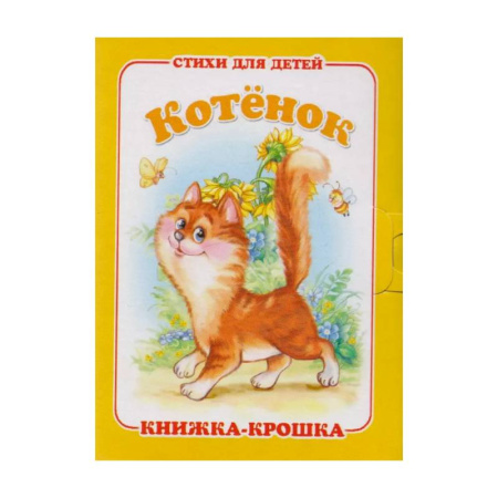 Загадки. Скороговорки. Считалки, книга Котёнок купить по скидке