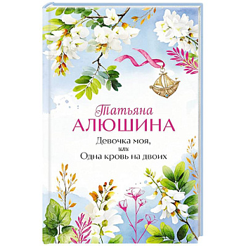 Девочка моя, или Одна кровь на двоих