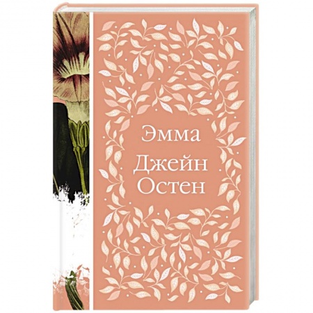 Зарубежная классика, книга Эмма купить по скидке