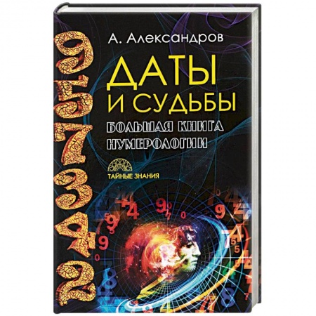 Гадание по картам Таро, книга Даты и судьбы. Большая книга нумерологии. От нумерологии - к цифровому анализу. Александров А.Ф. купить по скидке