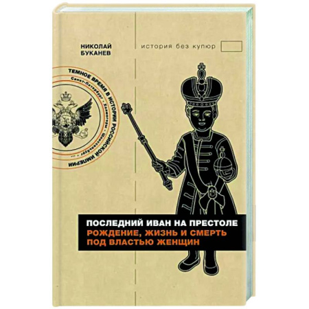 Россия в XVIII в., книга Последний Иван на престоле. Рождение, жизнь и смерть под властью женщин купить по скидке