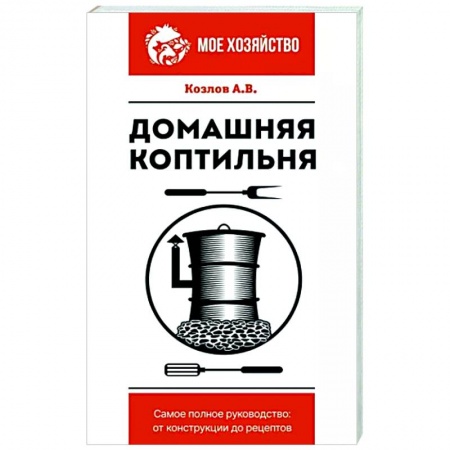 Домашний мастер, книга Домашняя коптильня купить по скидке