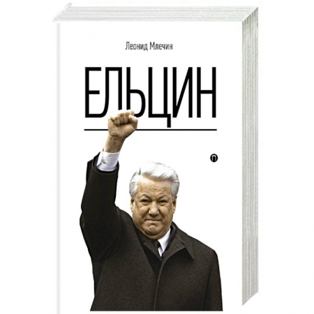 Мемуары, биографии исторических личностей, книга Ельцин купить по скидке