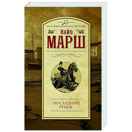 Классика зарубежного детектива, книга Последний рубеж купить по скидке