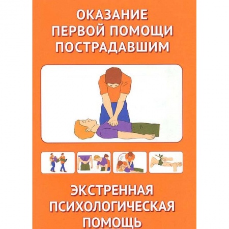 Первая медицинская помощь. Неотложная терапия, книга Оказание первой помощи пострадавшим. Экстренная допсихологическая помощь купить по скидке