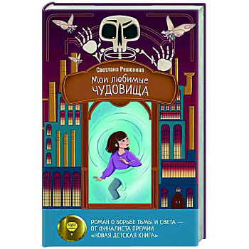 Мои любимые чудовища