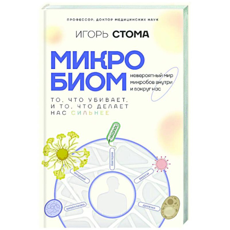 Авторские методики, книга Микробиом: то, что убивает, и то, что делает нас сильнее купить по скидке