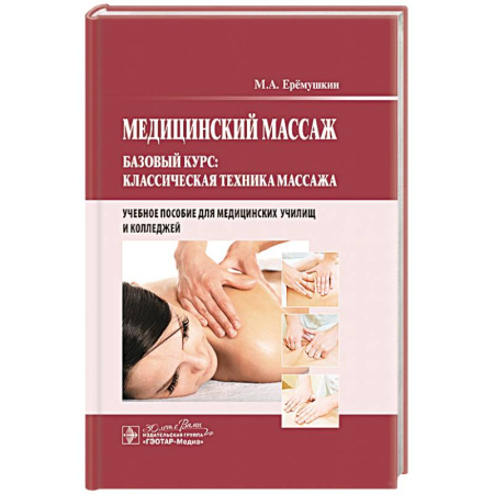 Здоровье, медицинская литература, книга Медицинский массаж. Базовый курс: классическая техника массаж : учебное пособие купить по скидке