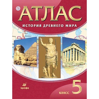 История древнего мира. 5 класс. Атлас. ФГОС