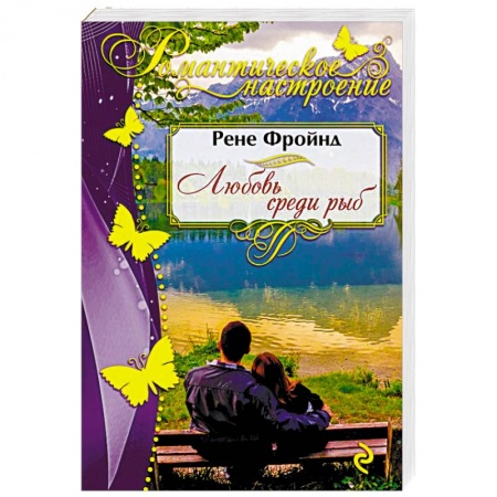 Зарубежный любовный роман, книга Любовь среди рыб купить по скидке