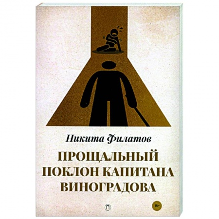 Отечественный мужской детектив, книга Прощальный поклон капитана Виноградова: повести купить по скидке