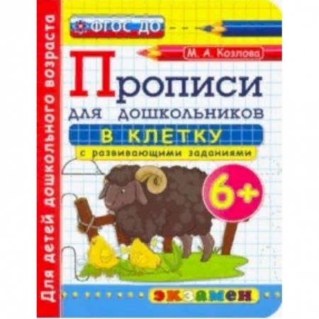 Письмо, мелкая моторика, книга Дошкольник. Прописи. В клетку. 6+ купить по скидке