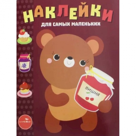 Книжки с наклейками, книга Наклейки для самых маленьких. Медвежонок. Выпуск 11 купить по скидке