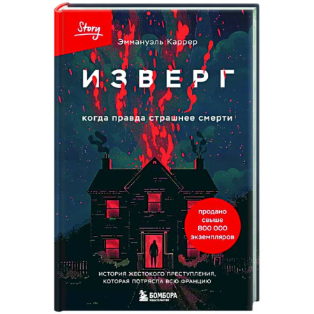 Криминал, книга Изверг. Когда правда страшнее смерти купить по скидке