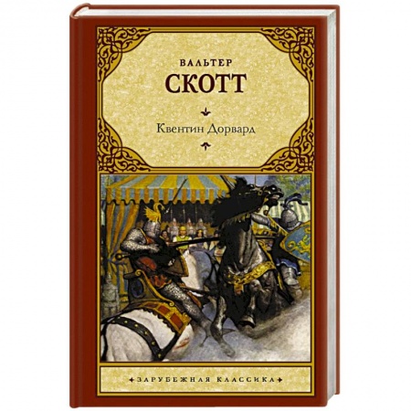 Зарубежная классика, книга Квентин Дорвард купить по скидке