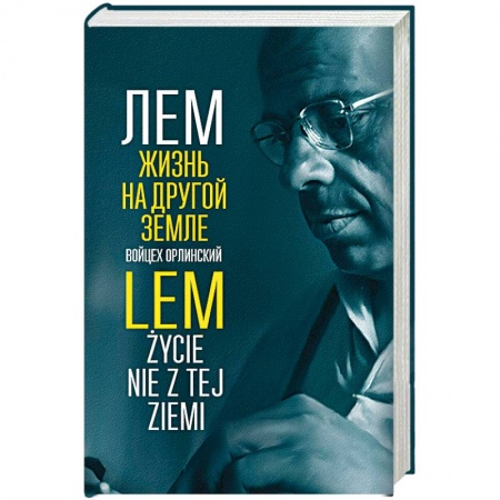 Мемуары, биографии деятелей культуры, искусства, книга Лем. Жизнь на другой Земле купить по скидке