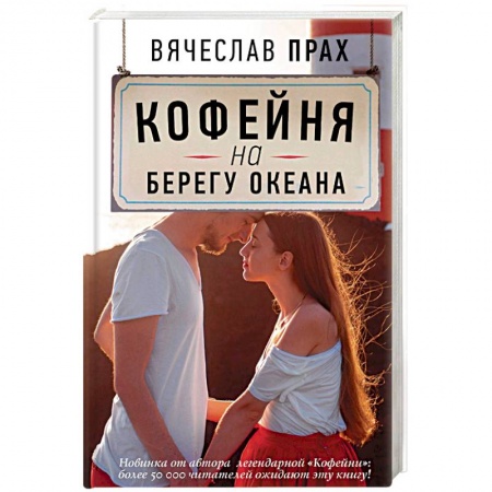 Отечественный любовный роман, книга Кофейня на берегу океана купить по скидке