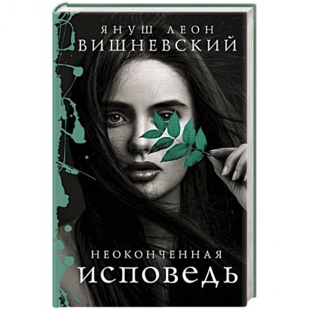 Зарубежная современная проза, книга Неоконченная исповедь купить по скидке