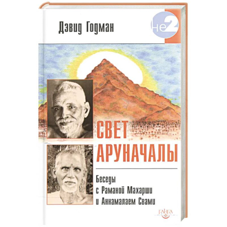 Другие эзотерические учения, книга Свет Аруначалы. Беседы с Раманой Махарши и Аннамалаем Свами купить по скидке