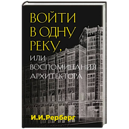 Мемуары, биографии деятелей науки, книга Войти в одну реку, или Воспоминания архитектора купить по скидке