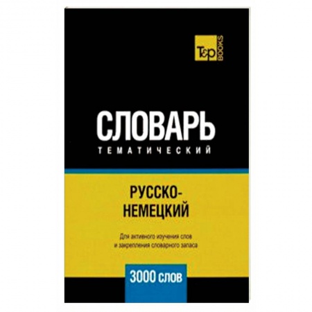 Словари, книга Русско-немецкий тематический словарь. 3000 слов купить по скидке