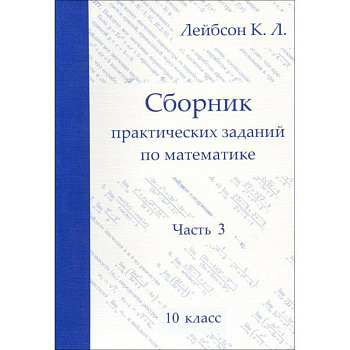 Математика. 10 класс. Сборник практических заданий. Часть 3