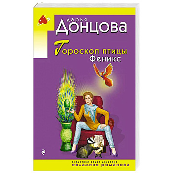 Гороскоп птицы Феникс