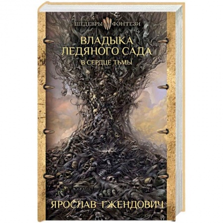Русское фэнтези, книга Владыка ледяного сада. В сердце тьмы купить по скидке