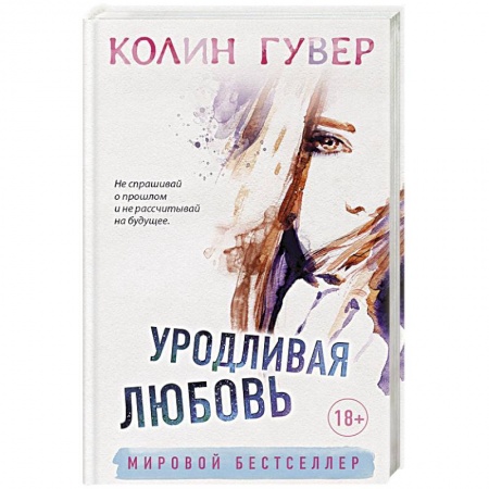 Зарубежный любовный роман, книга Уродливая любовь купить по скидке