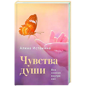 Чувства души. Все знания внутри нас