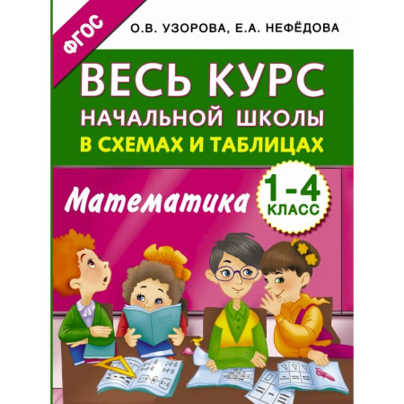 Образовательные системы. 1-4 классы, книга Весь курс начальной школы в схемах и таблицах. Математика. 1-4 классы купить по скидке