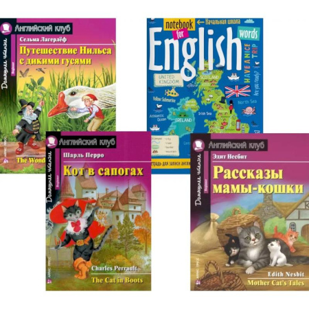 Чтение на английском языке, книга Подборка № 2B книг из серии 'Английский клуб' для изучающих английский язык Уровень Beginner (комплект в 4 книгах) купить по скидке