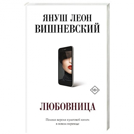 Зарубежный любовный роман, книга Любовница купить по скидке
