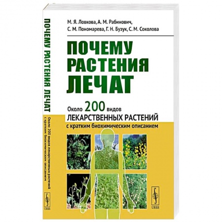 Лечебные свойства растений, минералов и т.д., книга Почему растения лечат: Около 200 видов лекарственных растений с кратким биохимическим описанием купить по скидке