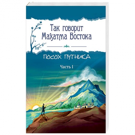 Эзотерика. Оккультизм, книга Так говорит Махатма Востока. Посох путника. Часть 1 купить по скидке