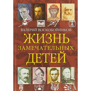 Жизнь замечательных детей. Книга четвертая