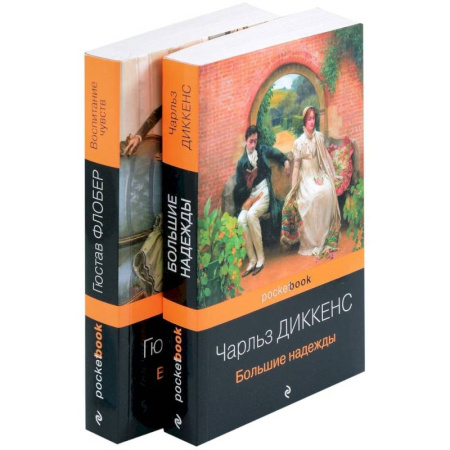 Зарубежная классика, книга Большие надежды. Воспитание чувств. Комплект из книг 2 книг купить по скидке