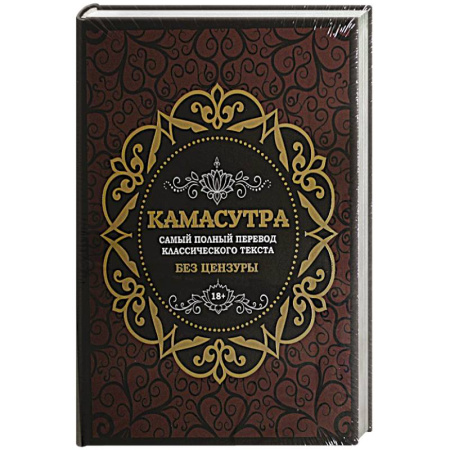 Камасутра. Практические пособия по сексу, книга Камасутра: самый полный перевод классического текста без цензуры (в футляре) купить по скидке