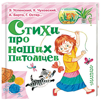 Стихи про наших питомцев