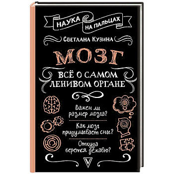 Мозг. Всё о самом ленивом органе