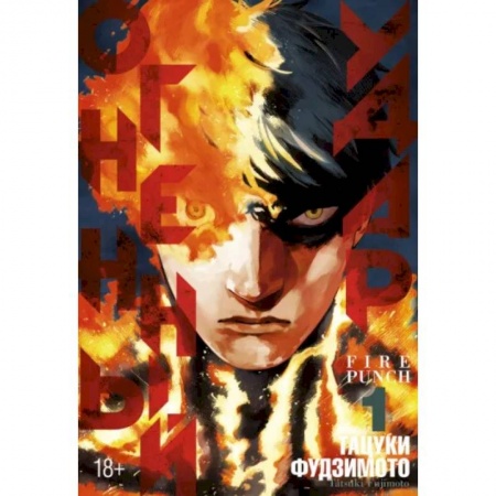 Комиксы. Манга, книга Огненный удар. Книга 1 купить по скидке
